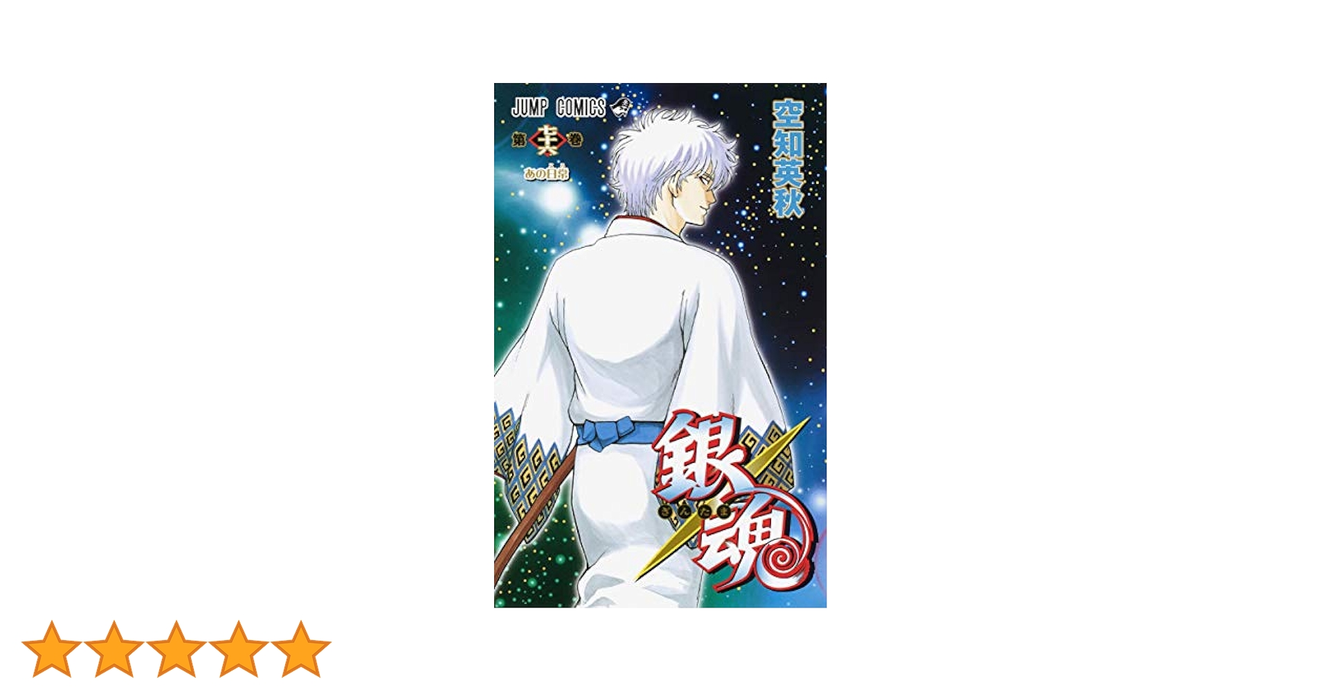 銀魂 0巻〜76巻 セット　初版 初版】 銀魂公式キャラクターブック2 76巻 77巻 セット販売